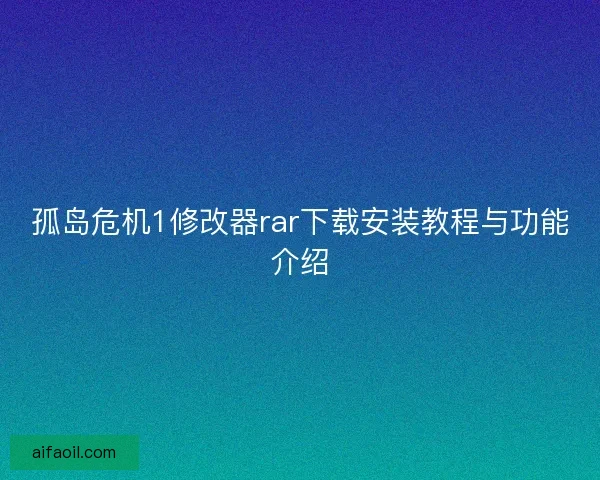 孤岛危机1修改器rar下载安装教程与功能介绍